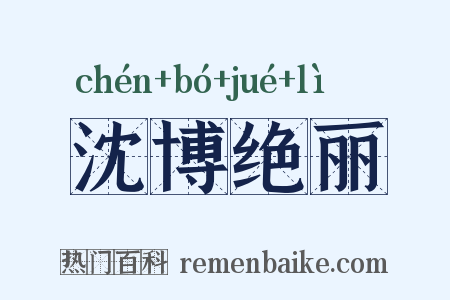 沈博绝丽是什么意思的图片
